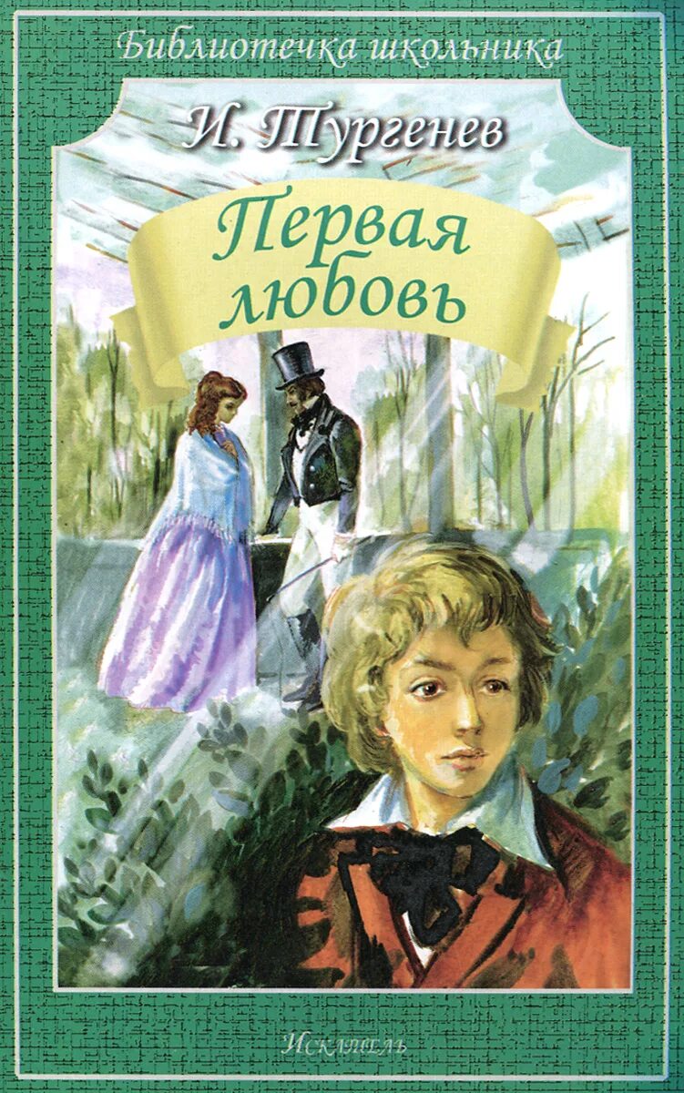 Проблема произведение первая любовь. Тургенев и. "первая любовь". Книга Тургенева первая любовь. Первая любовь Тургенев иллюстрации к книге.