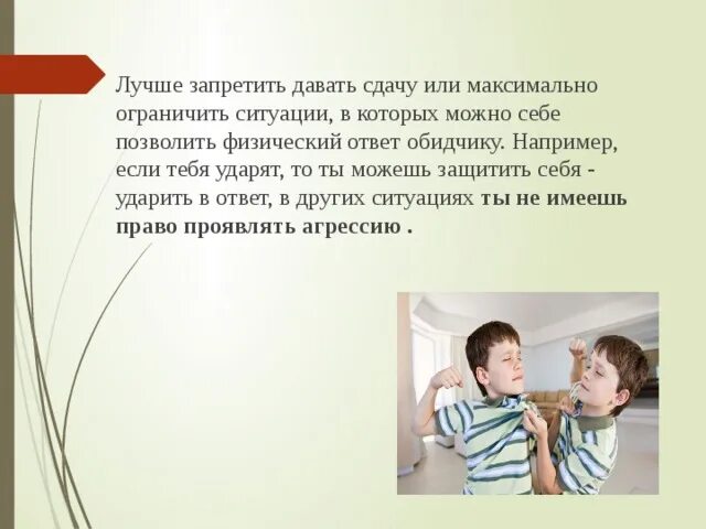 Как научить ребёнка давать сдачи. Учить детей давать сдачу?. Как научить ребёнка не бояться дать сдачи. Как дать сдачи обидчику словами. Дать сдачу обидчику