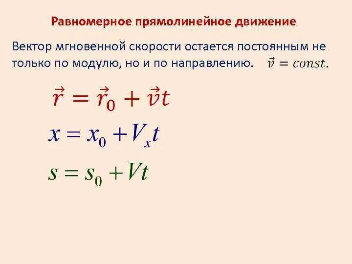 Пешеход двигаясь прямолинейно. Закон движения при равномерном прямолинейном движении. Закон равномерного прямолинейного движения. Механика равномерное прямолинейное движение. Закон равномерного движения точки.