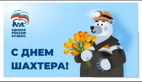 Когда будет отмечаться день шахтера