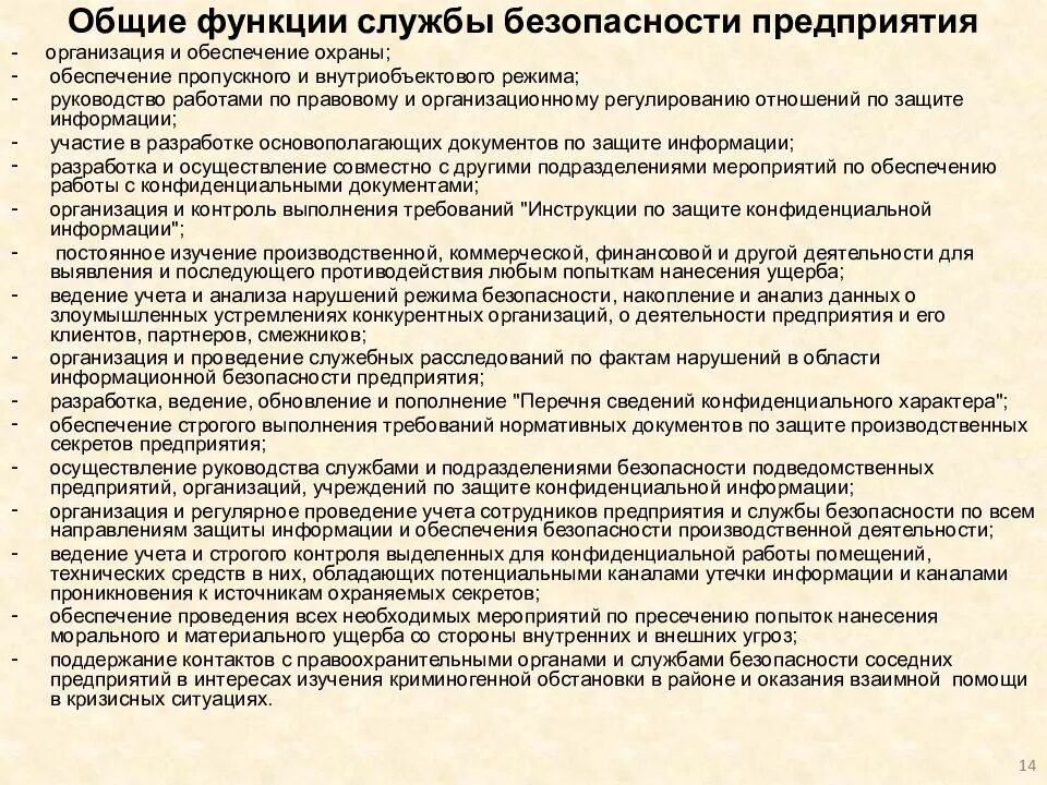 Служба безопасности организации задачи и функции. Служба безопасности должности. Функции службы безопасности предприятия. Должности в службе безопасности предприятия.