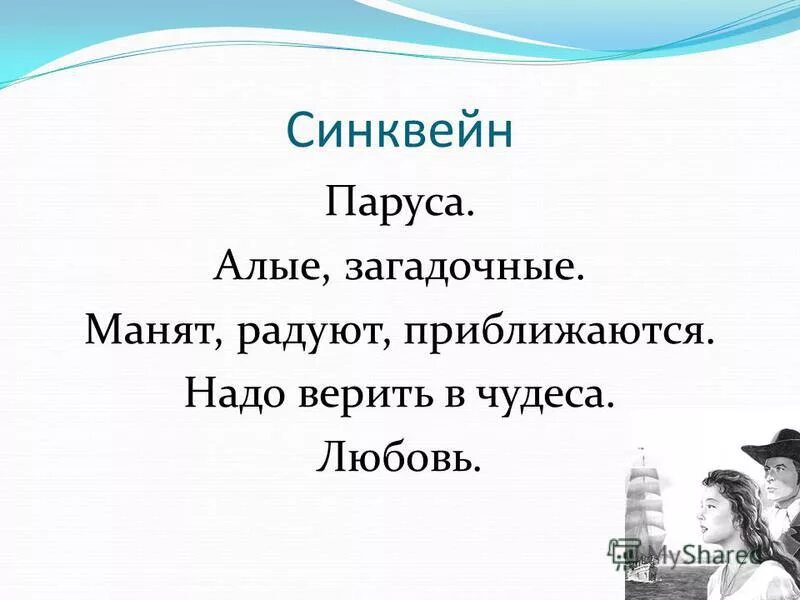 Алые синквейн. Синквейн со словом мечта. Синквейн грей из алых парусов. Синквейн алые паруса. Грин а.