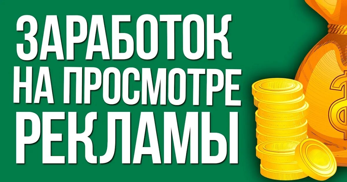 Заработок на рекламе на сайте