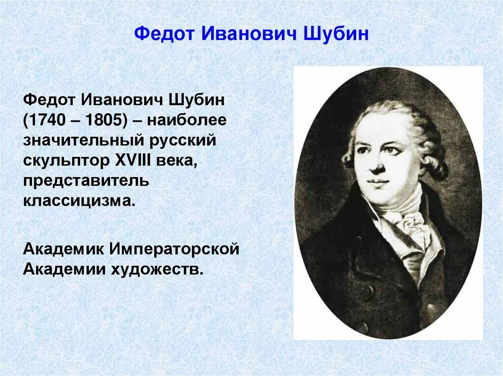 Скульптура 18 века презентация 8 класс. Шубин (1740-1805). Федо́т Ива́нович Шу́бин (1740—1805). Федот Иванович Шубин. Академия художеств Шубин Федот.