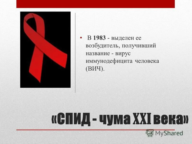 Ложный вич. СПИД. Борьба со СПИДОМ. Международный день борьбы со СПИДОМ.