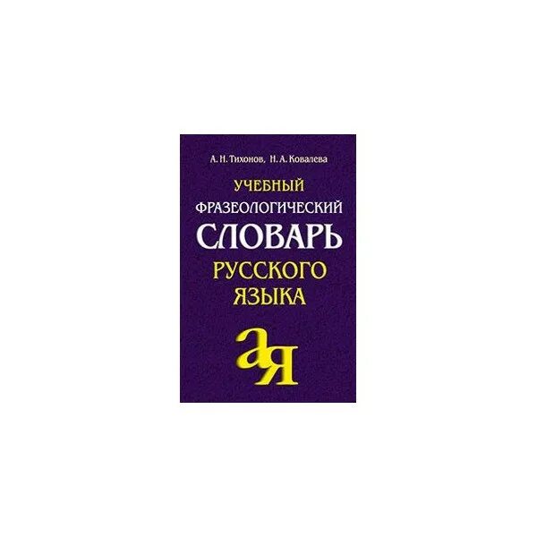 Фразеологизмы словарь. Фразеологический словарь современного русского языка ю.а Ларионова. Фразеологический словарь. Словарь фразеологизмов. Фразеологический словарь русского языка.