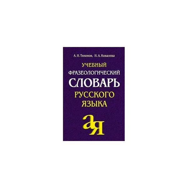 Слова фразеологизмы словарь. Фразеологический словарь русского языка. Словарь фразеологизмов. Словарь фразеологизмов русского языка. Фразеологический словарь словарь.