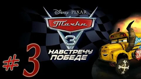 3 навстречу победе