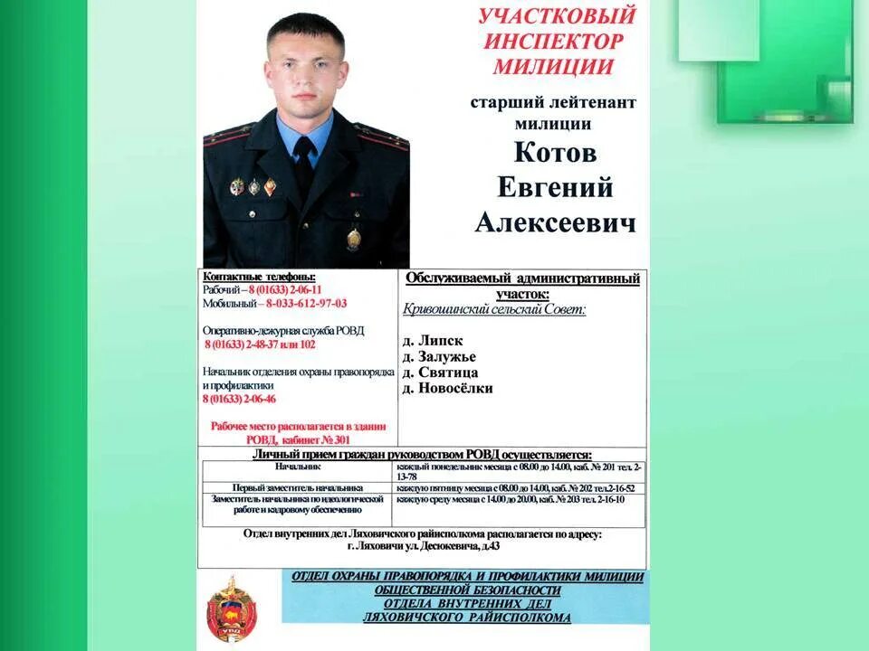 Адрес участкового красноярск. Участкового уполномоченного полиции. Номер телефона участкового. Должность участкового уполномоченного. Деятельность участкового полиции.