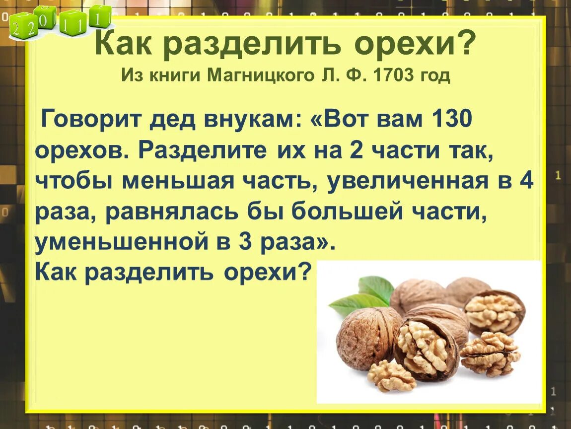 Задачи про орехи