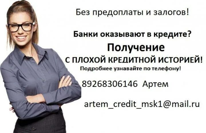 Банк дающий кредит с плохой кредитной историей. Помощь с кредитом с открытыми просрочками. банки которые дают кредит с плохой кредитной историей. рассрочка с плохой кредитной историей. кто даст кредит с плохой кредитной историей.