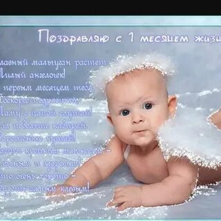 Поздравления на 1 месяц девочке (50 картинок) ⚡ drovaklin.ru