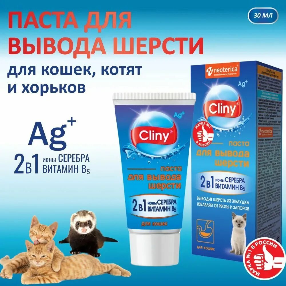 Как дать кошке пасту. Паста для вывода шерсти Cliny для кошек, 30 мл. Паста для выведения шерсти у кошек Cliny. Клини паста для вывода шерсти для кошек. Мальт паста Cliny для кошек.