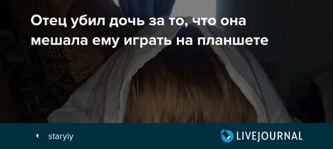 Отец убитой дочери