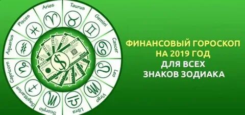 Код денег по знакам зодиака