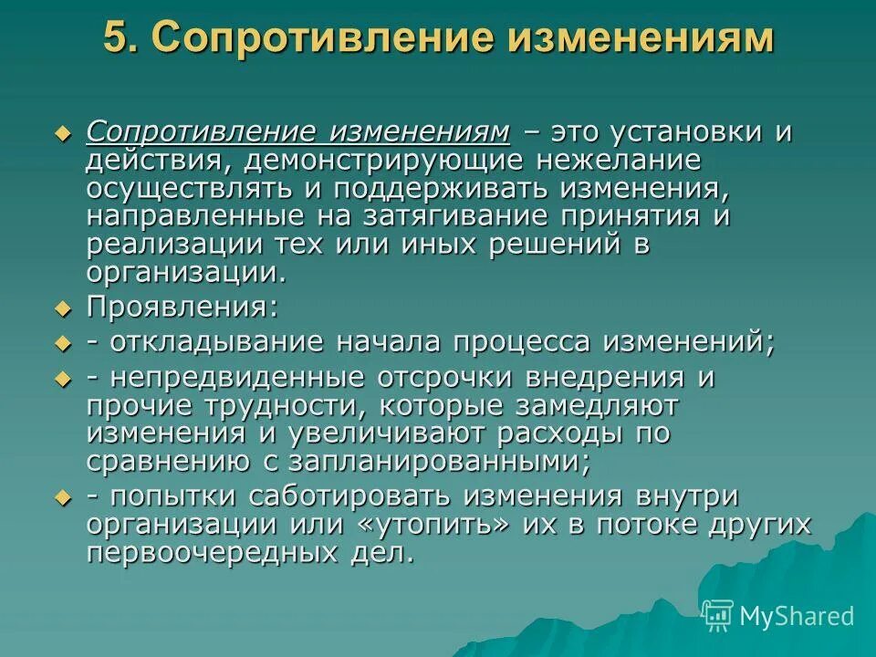 Сопротивление измением. Стадии сопротивления изменениям. Сопротивление организационным изменениям.