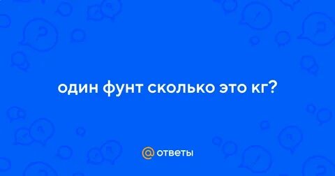 60 фунтов это сколько