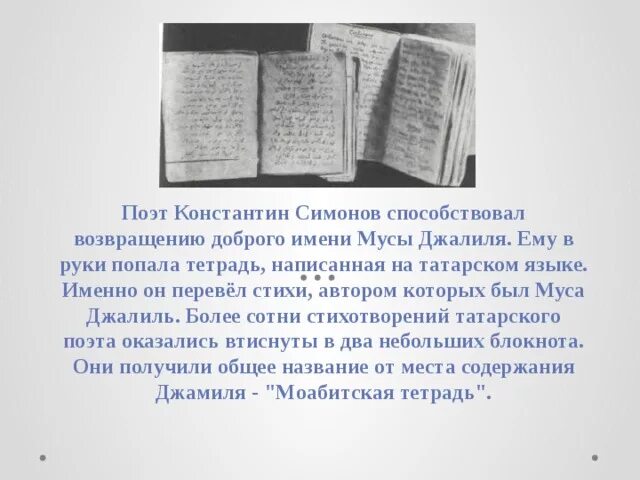 Стих мусы джалиля на татарском языке. Стихи Мусы Джалиля на татарском языке. Стихотворение Мусы Джалиля на татарском языке. Муса Джалиль стихи на татарском языке. Стихотворение Мусы Джалиля на татарском.