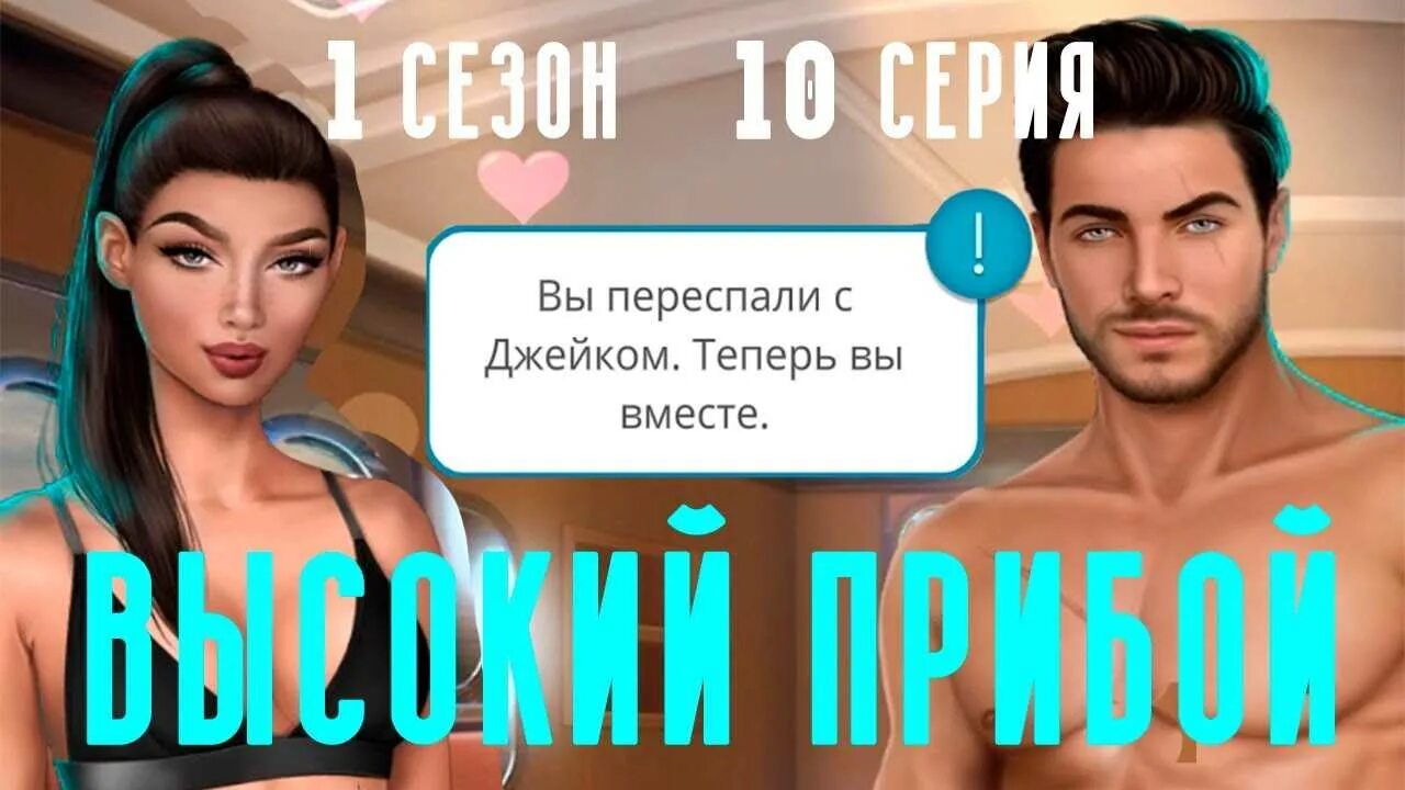 Прохождение серий клуба романтики. Высокий прибой 1 сезон 10 серия джейк. клуб романтики высокий прибой джейк. клуб романтики высокий прибой прохождение. джейк клуб романтики отношение.