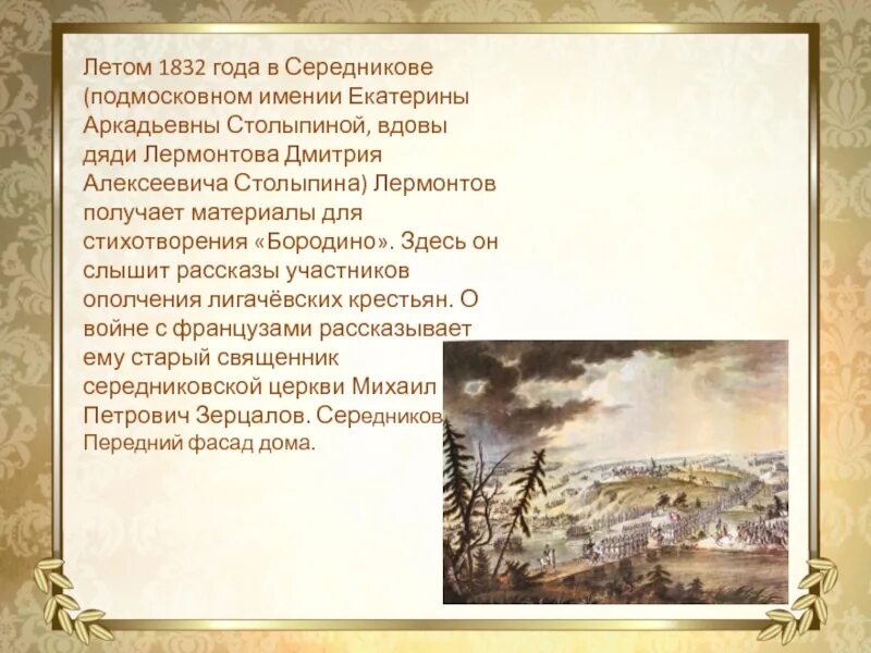 Мысль стихотворения бородино. Стих Бородино 5 класс литература. Рассказ Лермонтова Бородино. Сообщение о Лермонтове Бородино. Лермонтов написание Бородино.