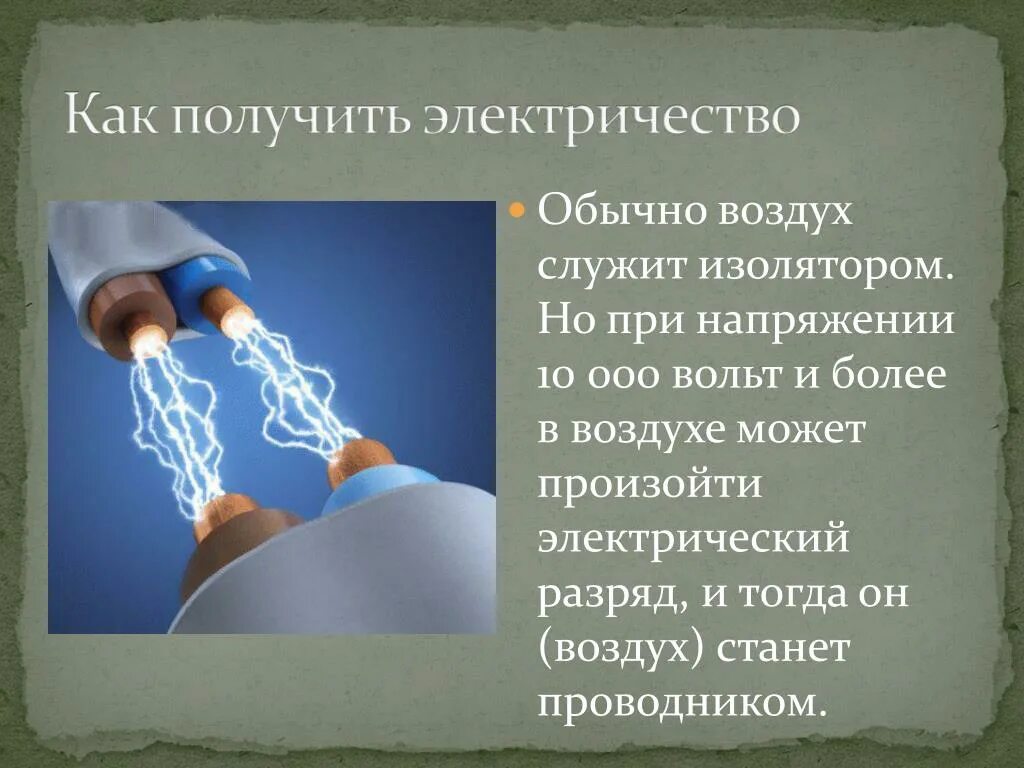 Разряд через воздух. Презентация на тему электричество. Самое интересное про электричество. Электричество проект. Доклад на тему электричество.