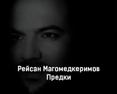 Рейсан магомедкеримов предки