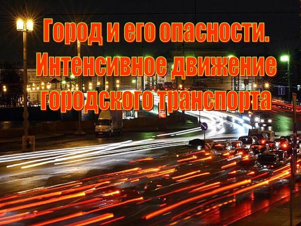 Более интенсивное движение. Транспорт в городе презентация. городская опасность. интенсивное движение интенсивное движение. его опасности.
