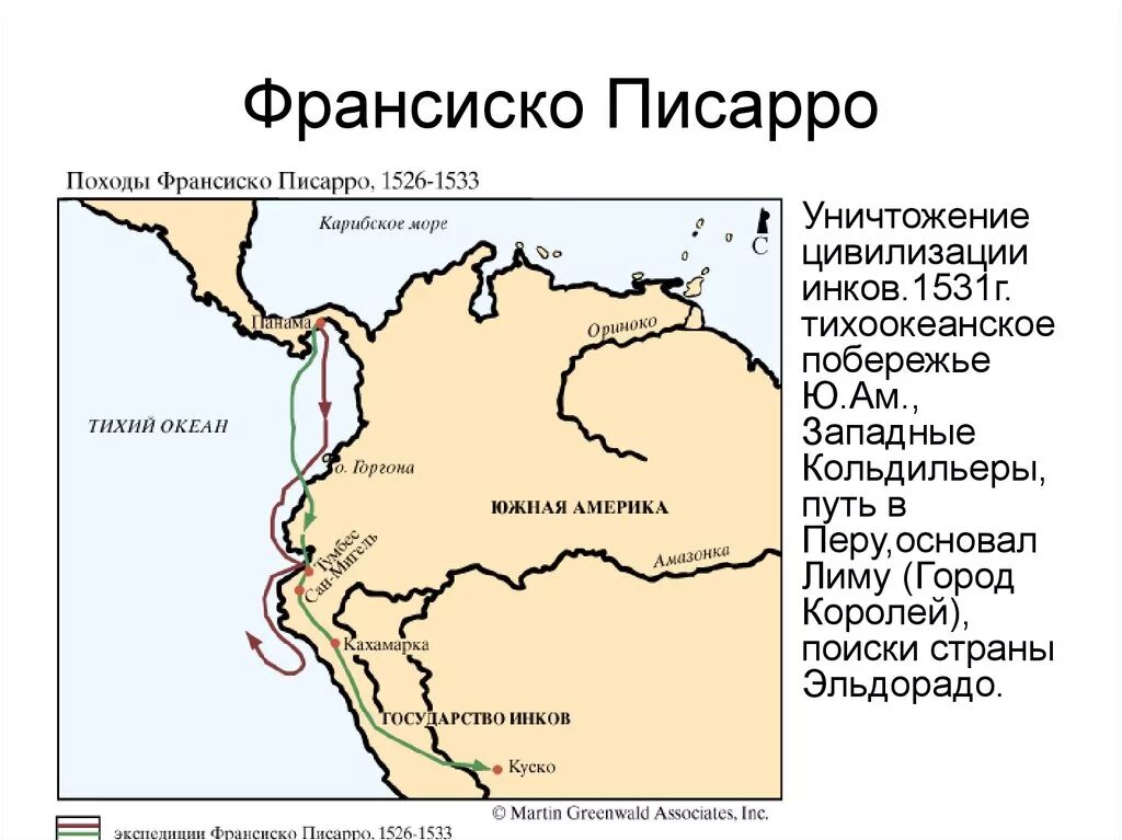 Франсиско Писарро путь на карте. Франсиско Писарро географические открытия. Экспедиция француиско Пессаро. Франсиско Писарро карта путешествий. Экспедиция перу