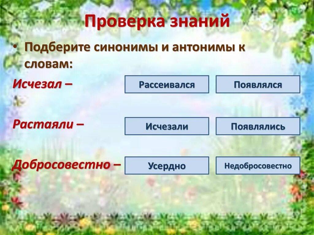 Исчезал растаяли. Подбери синонимы и антонимы к словам. Подбери синонимы и антонимы к словам: коварство. Синонимы и антонимы к слову коварство. Исчезал синонимы и антонимы.