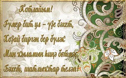 Поздравление на башкирском с днем рождения папе