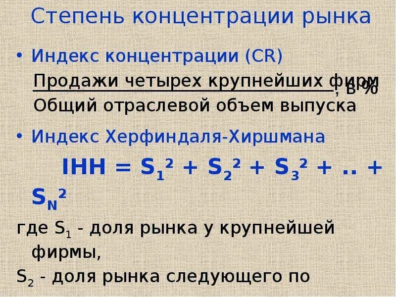 Число реализации 4. Степень концентрации рынка. Определите степень концентрации рынка.. Степень концентрации рынка формула. Индекс концентрации рынка.