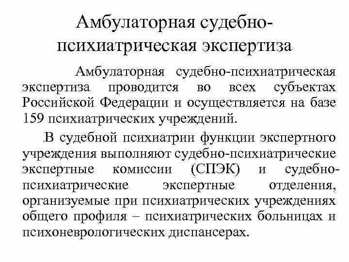 Производство психиатрической экспертизы. Судебно-медицинская экспертиза и судебно-психиатрическая экспертиза. Амбулаторная психолого-психиатрическая экспертиза. Стационарная судебно-психиатрическая экспертиза. Формы амбулаторной психиатрической экспертизы.