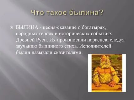 Что такое былина 6 класс литература