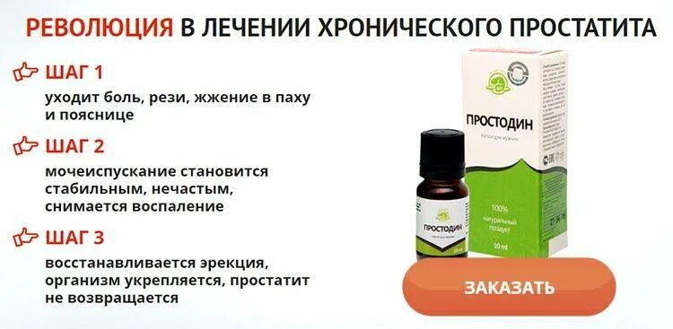 Простатит лечится или нет. Израильское средство от простатита. капли для лечения простатита. лекарство простодин. израильские таблетки от простатита.
