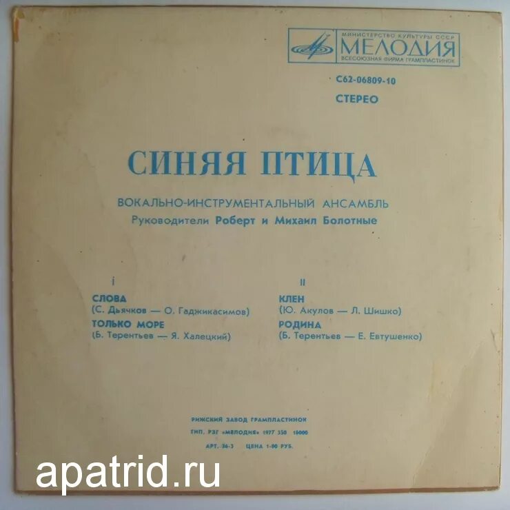 виниловые пластинки виа синяя птица. синяя птица пластинки мелодия. синяя птица синяя птица 1977. синяя птица текст о птице. песня синяя птица минусовка.