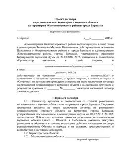 Договор аренды нестационарного объекта