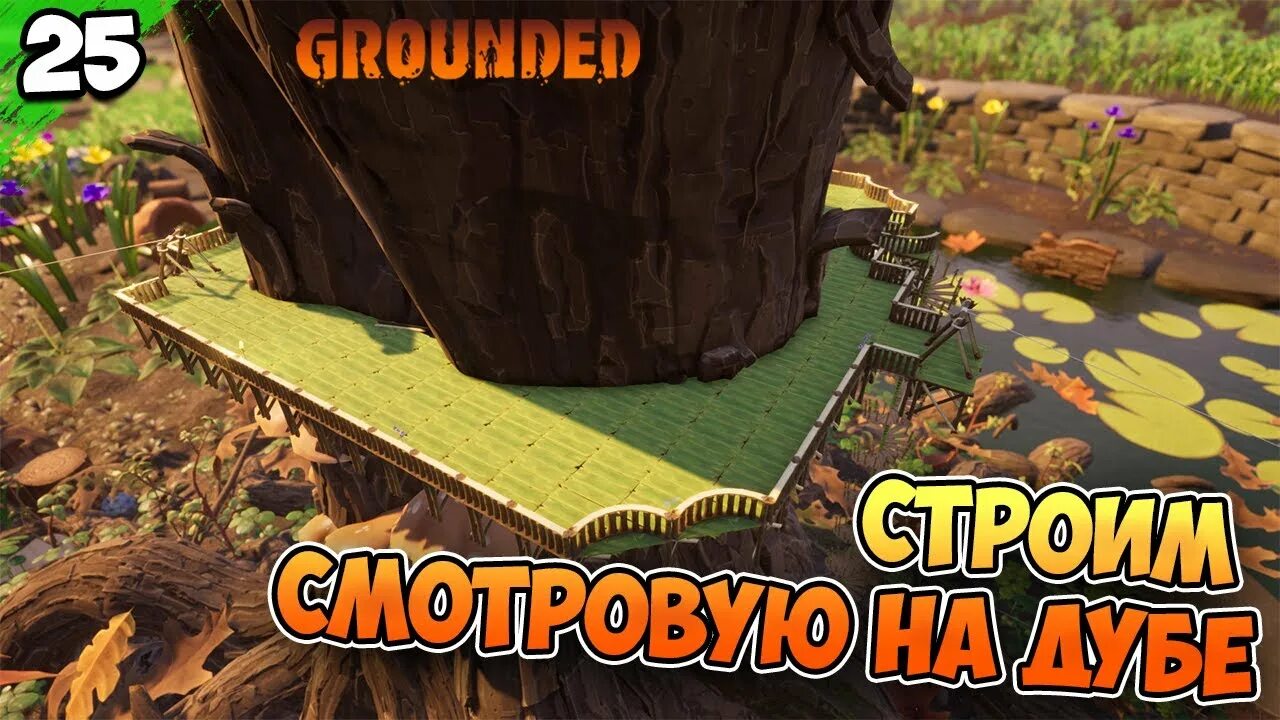 Grounded walkthrough. Grounded лаборатория под дубом. grounded прохождение. лаборатория в пруду grounded. grounded пень лаборатория.