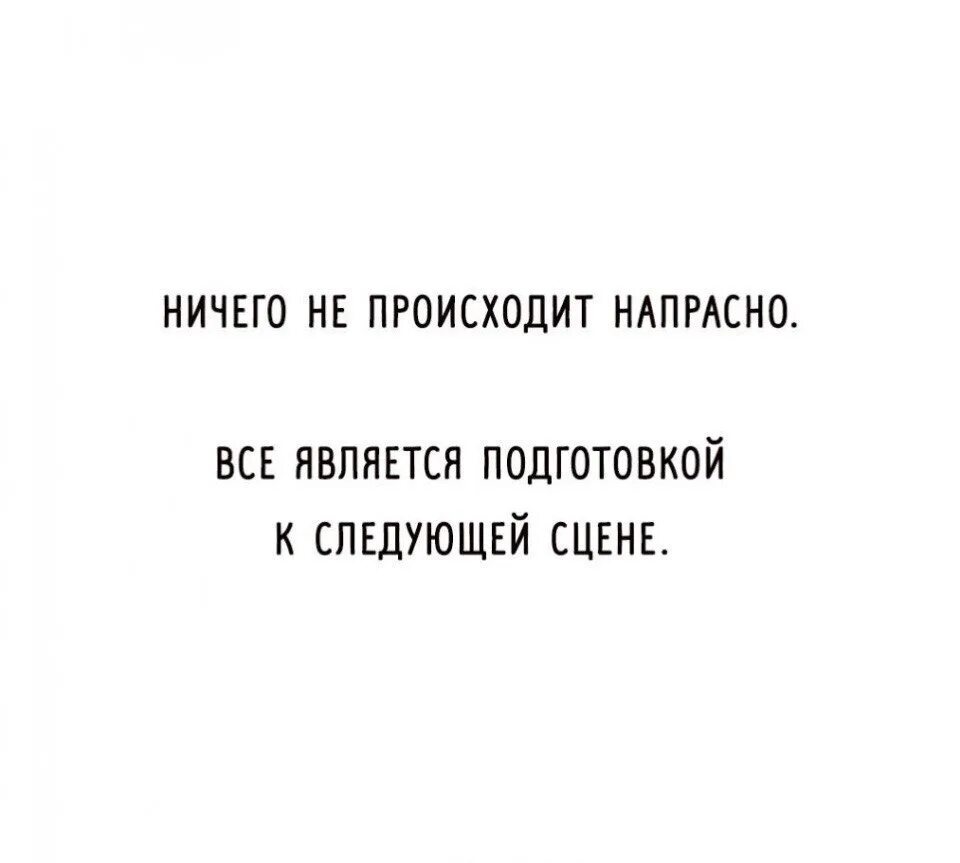 Ничего следующую. Ничего не происходит напрасно всё является подготовкой к следующей. ничего не происходит напрасно. все не напрасно цитаты. ничего просто так не случается.