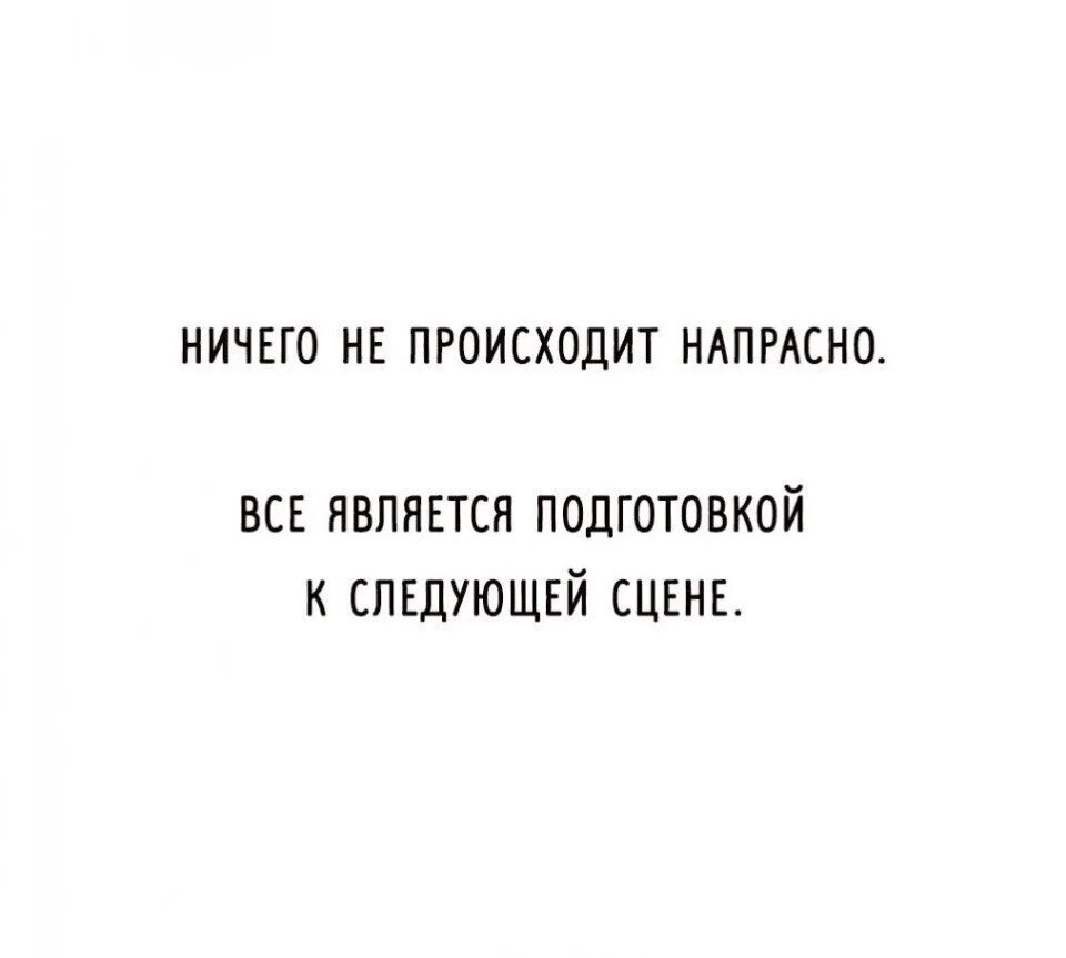 Ничего следующую. Ничего не происходит напрасно всё является подготовкой к следующей. Ничего не происходит напрасно. Все не напрасно цитаты. Ничего просто так не случается.