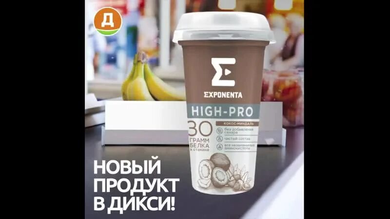 Exponenta high pro арбуз. Exponenta Дикси. Протеиновый йогурт Exponenta. Напиток кисломолочный Exponenta High-Pro. Экспонента High Pro.