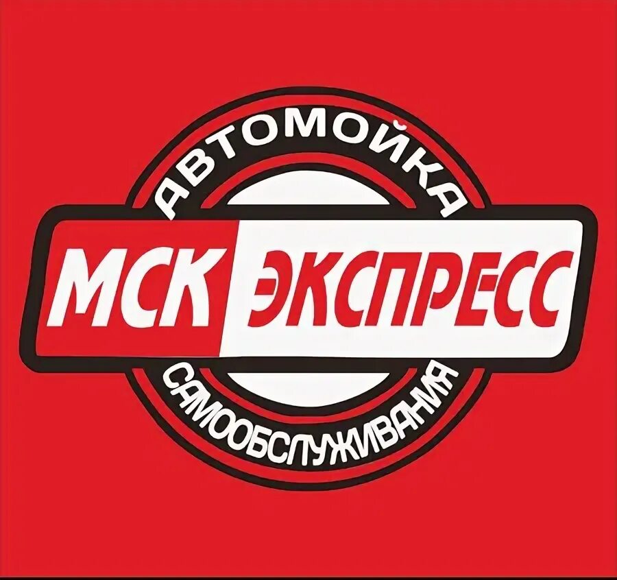 Msk express. автомойка экспресс. фо о автомойка экспресс 100 р. Msk express. автомойка экспресс мелеуз.