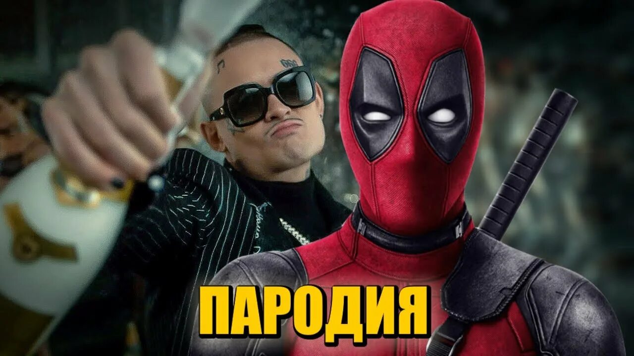 Как называется песня в начале дэдпула 3. Дэдпул пародия. пародии на дэдпула. трек из дэдпула. песня про дэдпула.