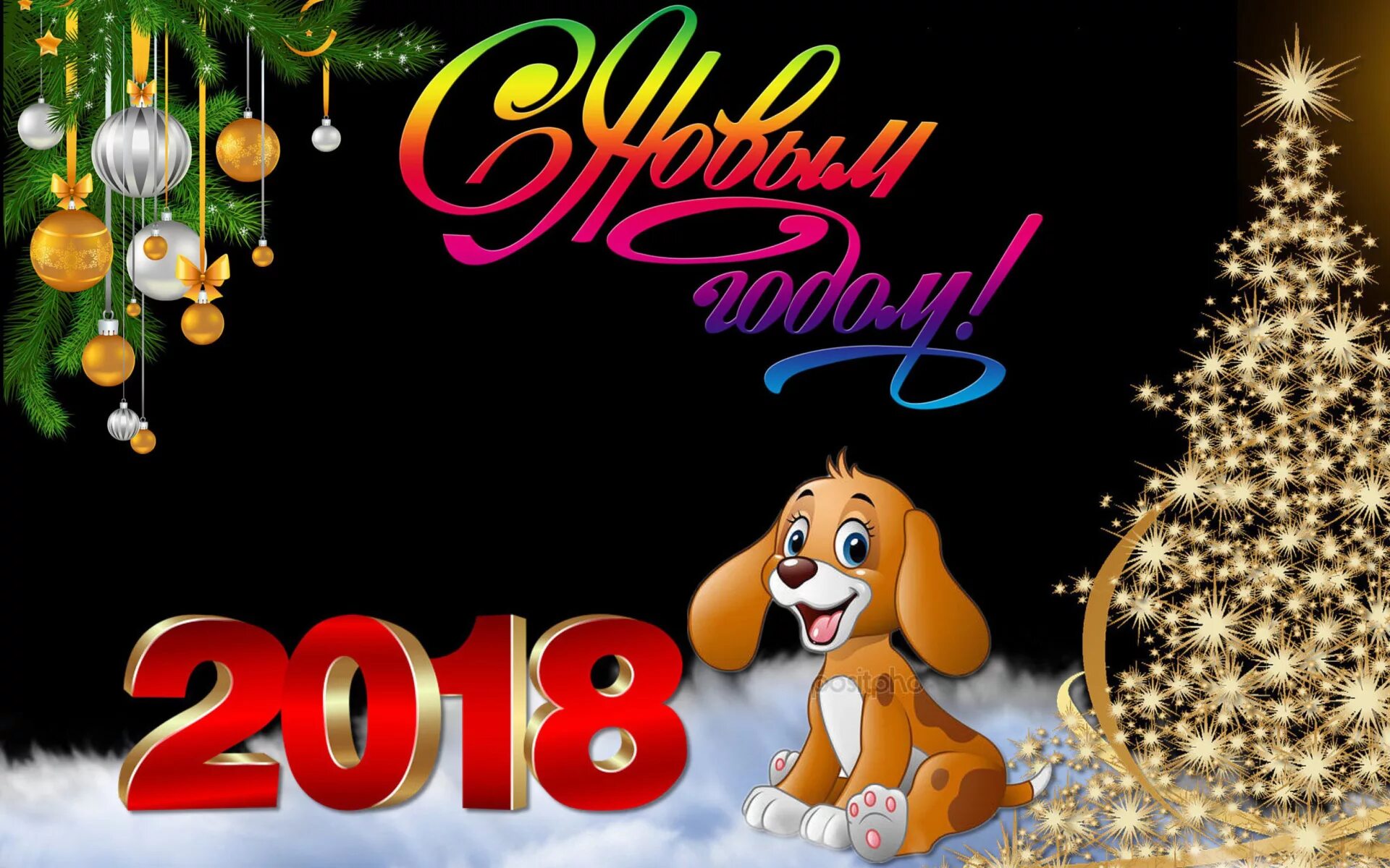 Новогодние 2018. Собака новый год. Новый год 2018. Символ года 2018. Новогодние открытки 2018 года.