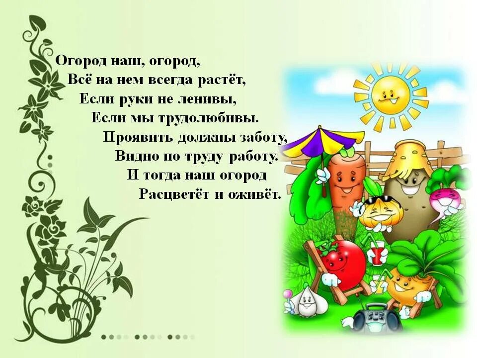 Все в сад фраза. Стихи про огород. Детские стихи про огород. Стихи про огород для детей. Короткие стихи про огород.