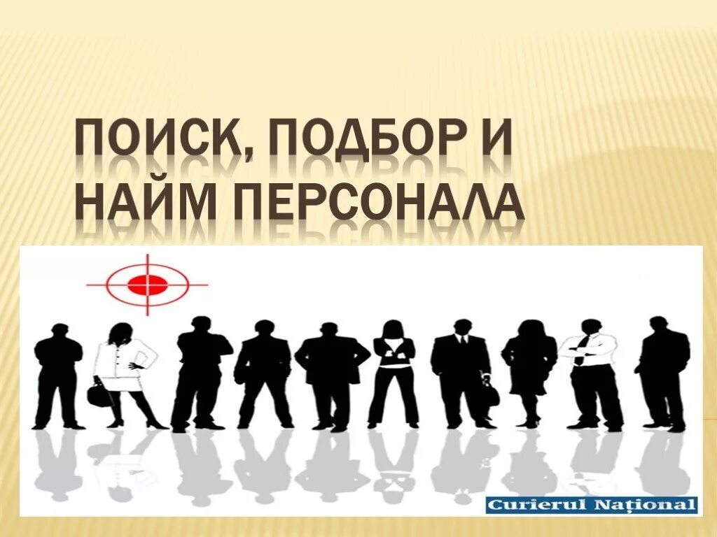 Подбор и найм персонала в. Подбор и найм персонала. подбор и отбор персонала. поиск и подбор персонала. набор отбор и найм персонала.