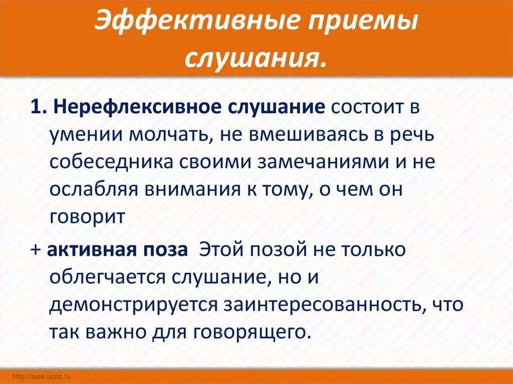 Какие виды слушания. Приемы эффективного слушания. Приёмы эффективного слушания в психологии. Перечислите приемы эффективного слушания. Принмы прввильного соцшания.