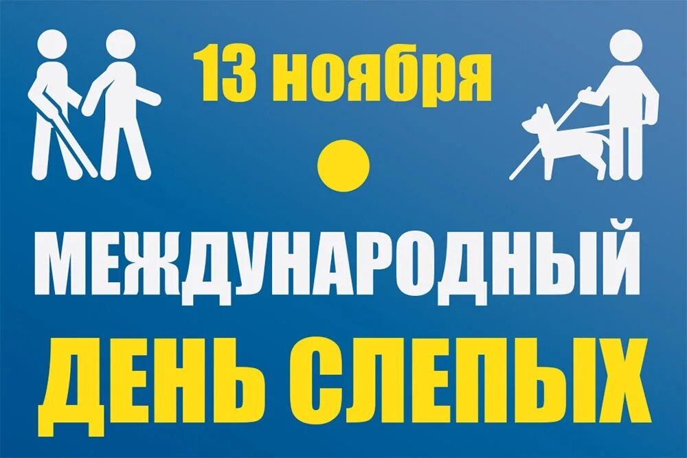 13 ноября слепых. Международный день слепых. 13 ноября день слепых. всемирный день слабовидящих. 13 ноября день белой трости.