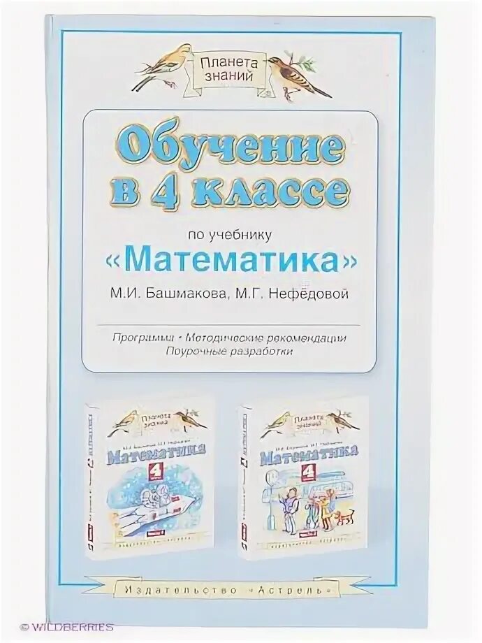 М.И. башмаков, м.г.Нефедова. Математика. 4 Класс. Обучение. М.И. башмаков, м.г.Нефедова. Математика. 2 Класс. Обучение. Математика башмаков Нефедова 4 класс поурочные разработки. И Г Башмакова. Математике 5 класс планета знаний учебник