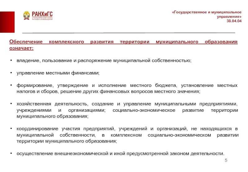 Управление государственной и муниципальной собственностью. Обеспечение комплексного развития муниципального образования. Государственное и муниципальное управление - развитие территорий. Управление и распоряжение муниципальной собственностью.