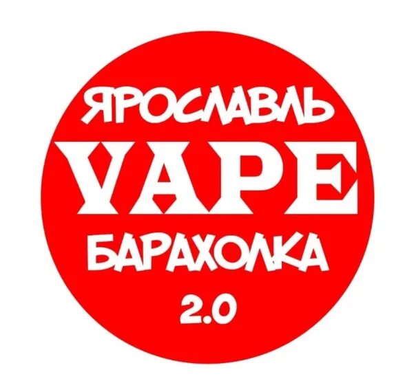 Vape барахолка. Вейп барахолка Ярославль. Vape барахолка Ярославль (вейп). Барахолка Ярославль.